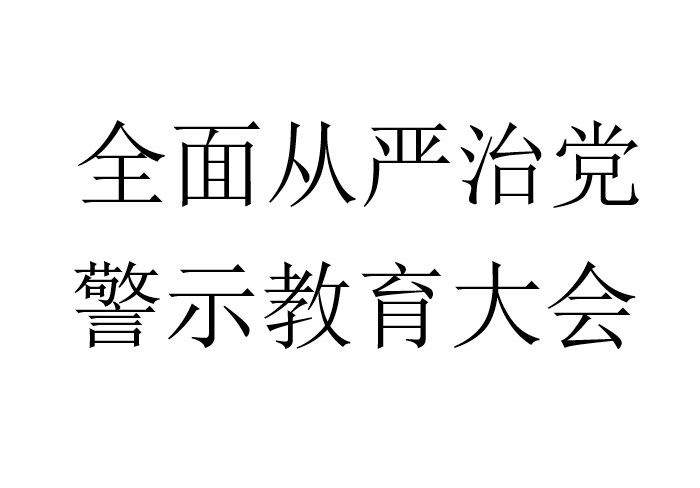 全面从严治党，警示教育大会